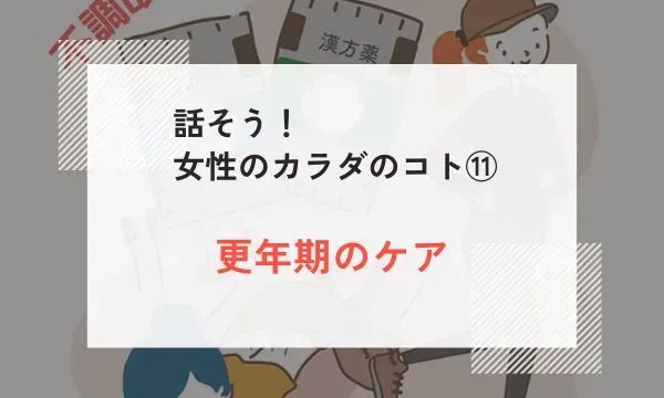 話そう！ 女性のカラダのコト⑩｜HRT（ホルモン補充療法）