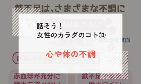 話そう！女性のカラダのコト⑬｜心や体の不調