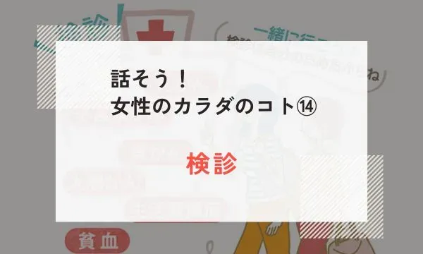 話そう！女性のカラダのコト⑭｜検診