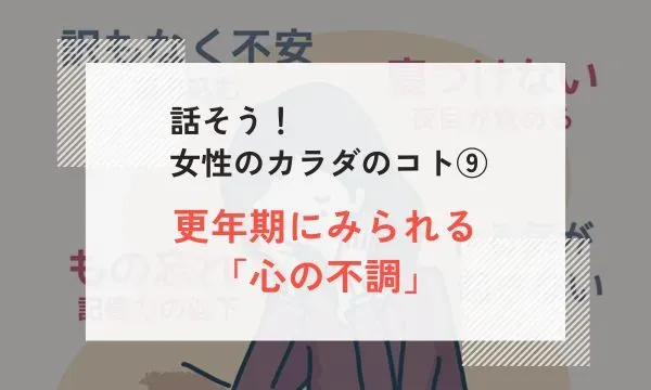 話そう！ 女性のカラダのコト⑨｜更年期にみられる「心の不調」