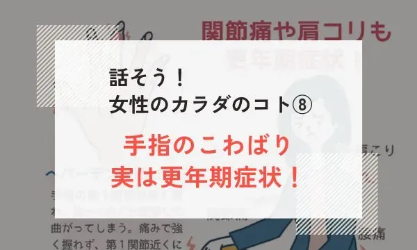 話そう！ 女性のカラダのコト⑧　手指のこわばり　実は更年期症状！