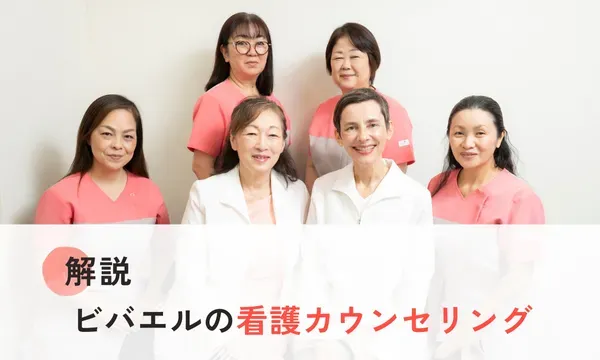 ビバエルの看護カウンセリングを詳しく解説