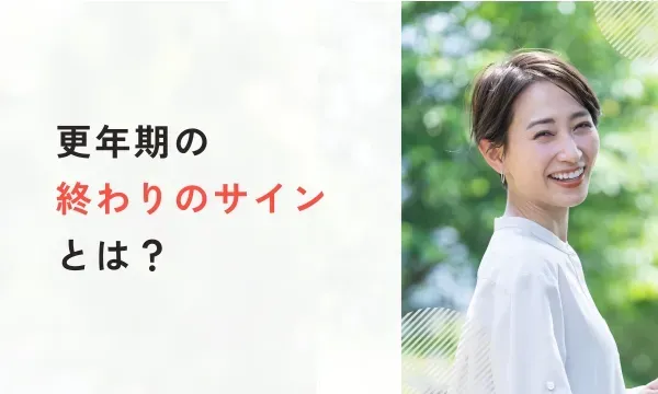 【医学博士が解説】更年期の「終わりのサイン」とは？更年期との付き合い方