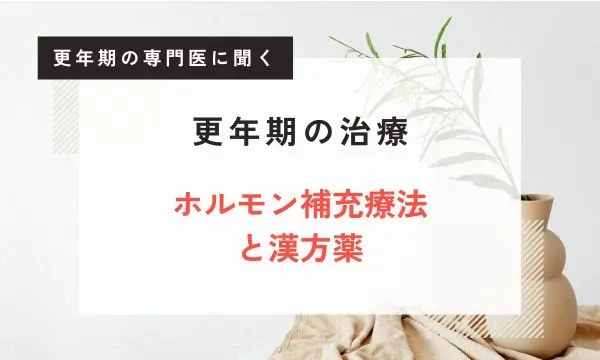 【医師が解説】更年期の治療 | ホルモン補充療法(HRT)と漢方薬