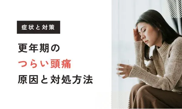 【看護師が解説】更年期のつらい頭痛 – 原因と対処方法 