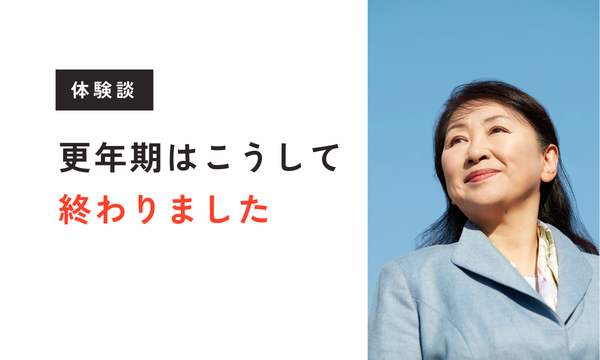 【更年期体験談】更年期はこうして終わりました