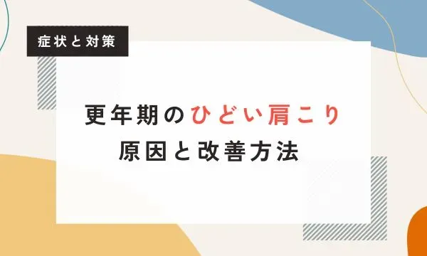 【医師監修】更年期のひどい肩こり – 原因と改善方法 