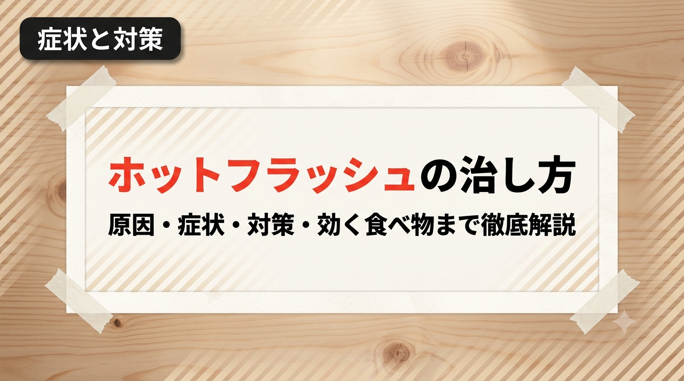 【医師監修】ホットフラッシュの治し方｜原因・症状・対策・効く食べ物まで徹底解説
