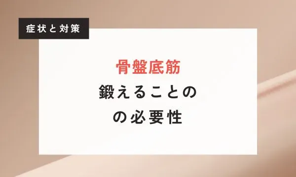 【看護師が解説】骨盤底筋を鍛えることの必要性について