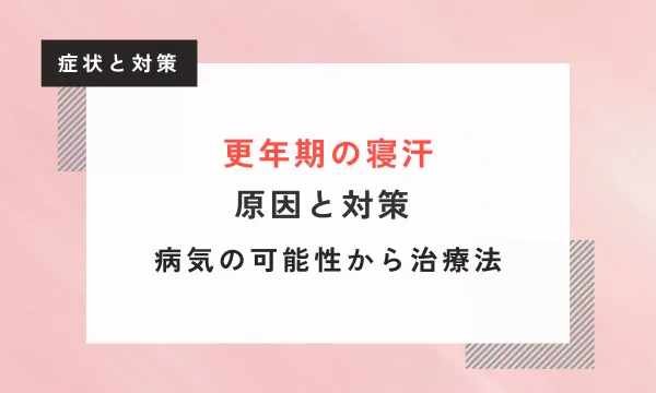 【医師監修】更年期の寝汗（ナイトスウェット） 原因と対策 | 病気の可能性から治療法まで 