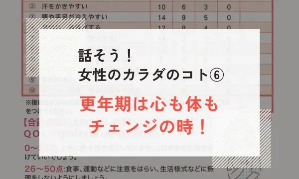 話そう！ 女性のカラダのコト⑥　更年期は心も体もチェンジの時！