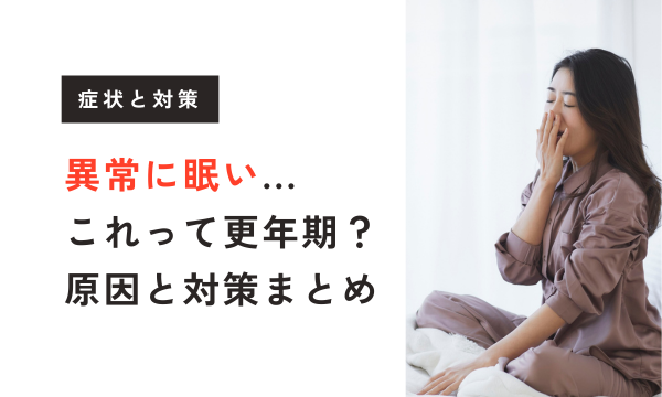 異常に眠い… これって更年期？原因と対策まとめ 
