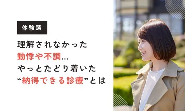 【ビバエル体験談】これまで理解してもらえなかった動悸や不調…やっとたどり着いた“納得できる診療”とは