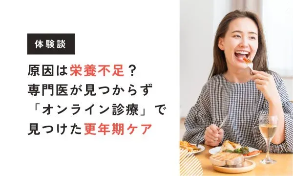 【ビバエル体験談】原因は栄養不足？地元で専門医が見つからず「オンライン診療」で見つけた更年期ケアの形