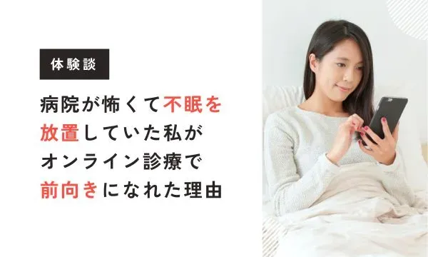【ビバエル体験談】病院が怖くて不眠を放置していた私が、オンライン診療で前向きになれた理由