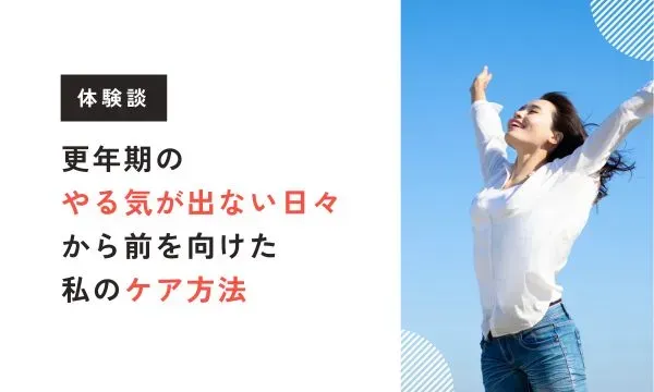 【ビバエル体験談】更年期の「やる気が出ない日々」から前を向けた私のケア方法とは？