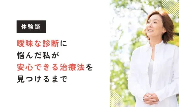 【ビバエル体験談】曖昧な診断に悩んだ私が、安心できる治療法を見つけるまでのストーリー
