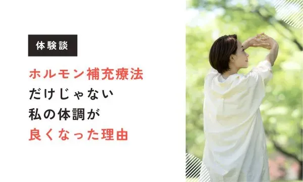【ビバエル体験談】ホルモン補充療法だけじゃない、私の体調が良くなった理由