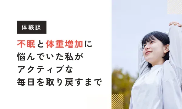 【ビバエル体験談】不眠と体重増加に悩んでいた私が、アクティブな毎日を取り戻すまで