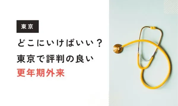 東京で評判の良い更年期外来は？専門医がいるおすすめクリニックをご紹介