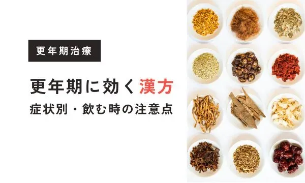 【医師監修】更年期障害に効く漢方を症状別に紹介 – 飲むときの注意点は？