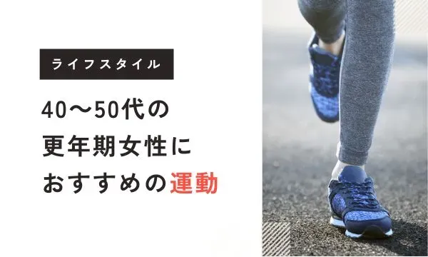 【医学博士監修】40～50代の更年期女性におすすめの運動 – 筋トレ・有酸素運動