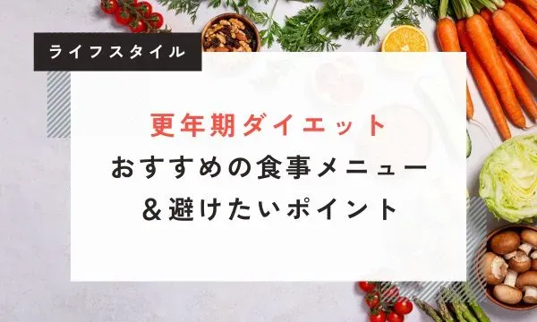 【医学博士監修】更年期ダイエットにおすすめの食事メニューは？避けたいポイントも解説