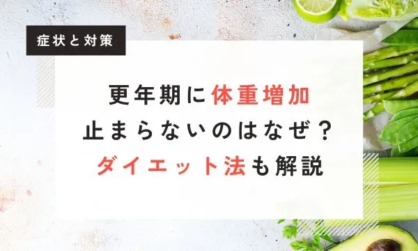 【医学博士監修】更年期に体重増加が止まらないのはなぜ？40代、50代女性の原因とダイエット法も解説