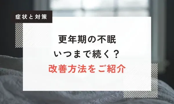 【医師監修】更年期の不眠はいつまで続く？不眠の改善方法をご紹介