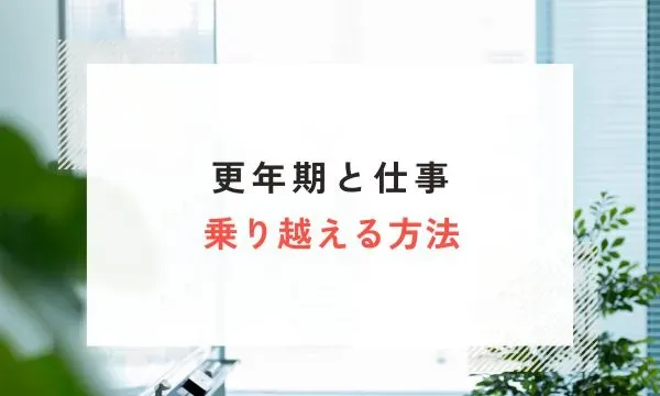 【医学博士が解説】更年期と仕事 – 乗り越える方法