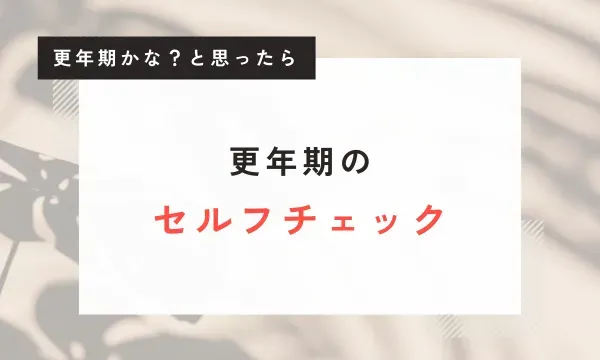 更年期のセルフチェック