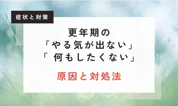 【医学博士監修 | おすすめ漢方】更年期の「やる気が出ない」「 何もしたくない」