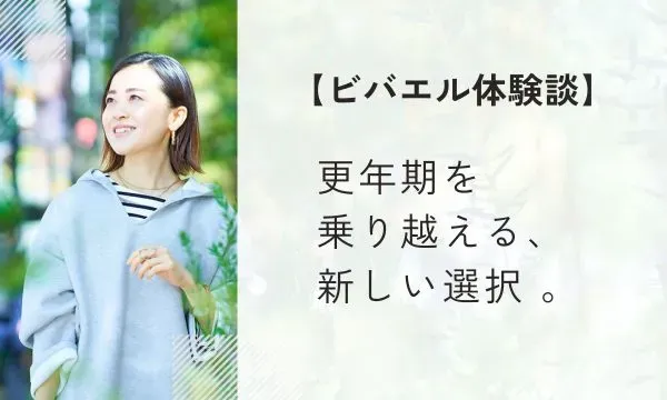 【ビバエル体験談】更年期の不調や不安を乗り越える新しい選択