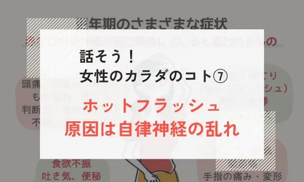 話そう！ 女性のカラダのコト⑦　ホットフラッシュ　原因は自律神経の乱れ