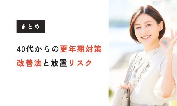 【医学博士監修】40代からの更年期対策まとめ｜改善法と放置リスク 