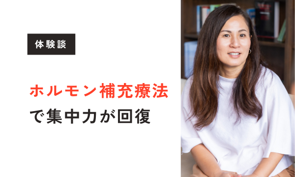 【更年期体験談】ホルモン補充療法で集中力が回復するまで