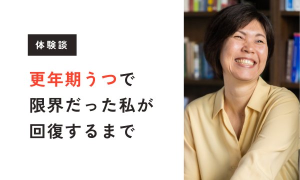 【更年期体験談】更年期うつで限界だった私が回復するまでにしたこと