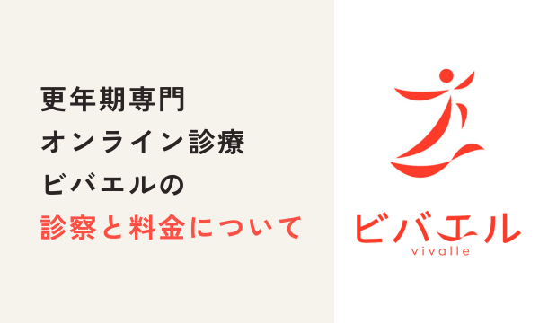 ビバエルの診療内容と料金について