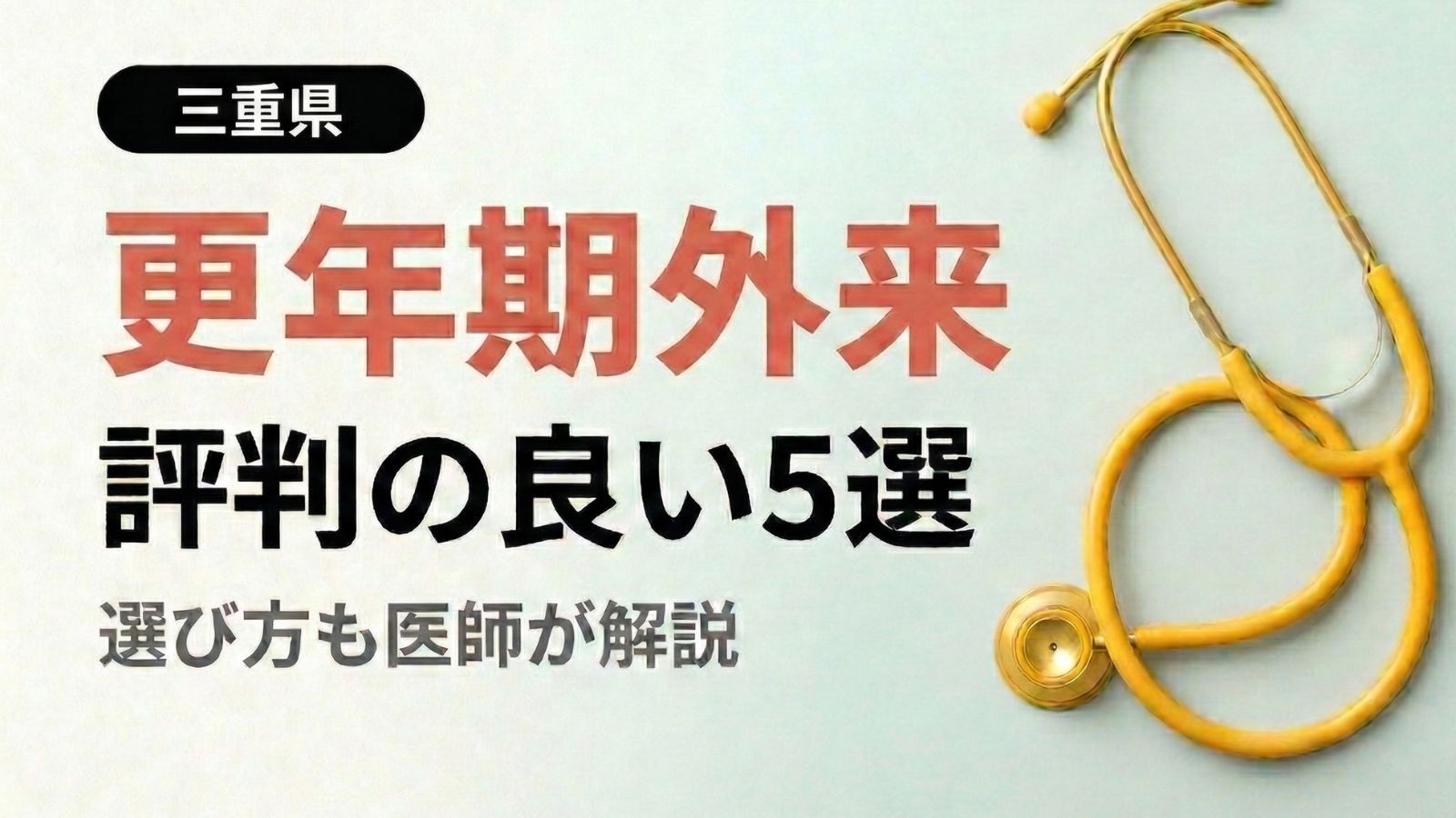 2026年最新】三重県で評判の良い更年期外来5選 | 医師が