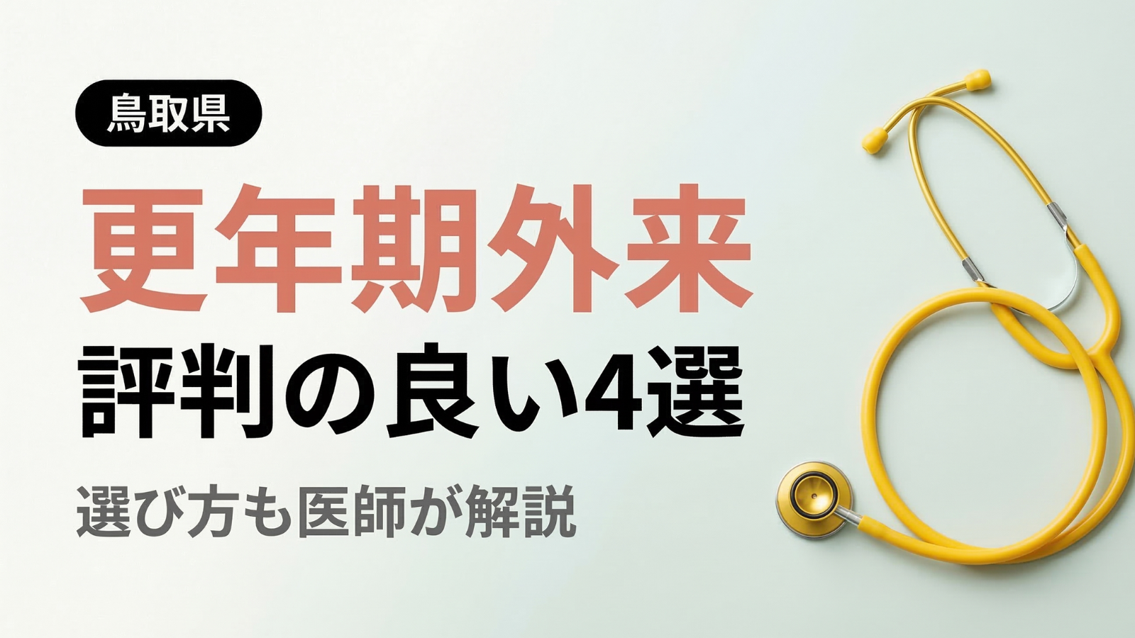 【2026年最新】鳥取県で評判の良い更年期外来4選 | 医師が選び方も解説