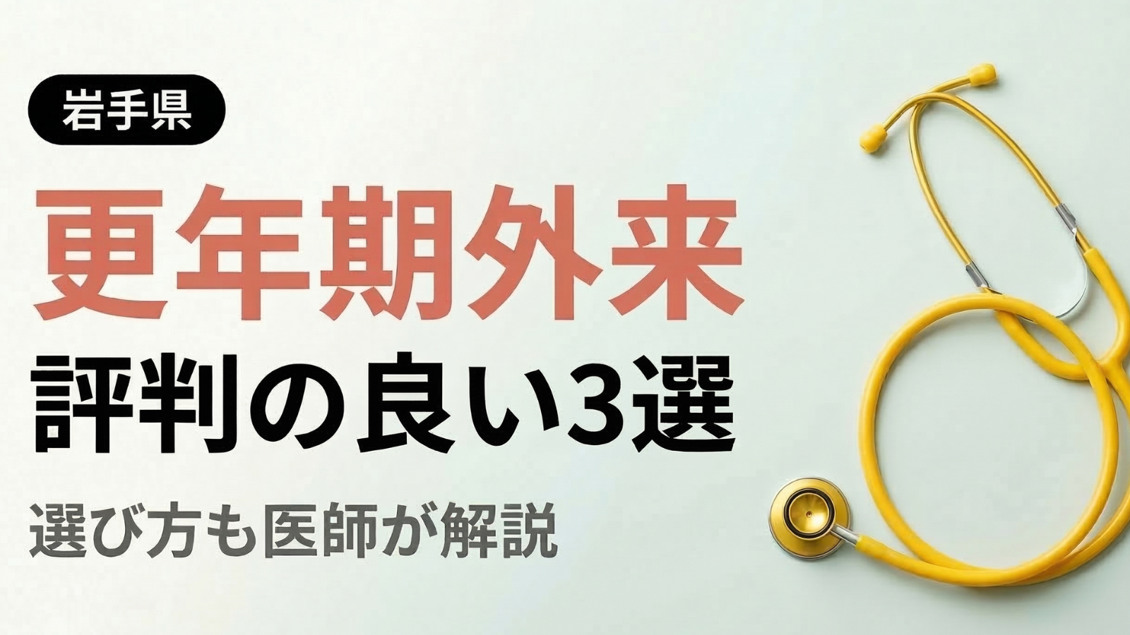 【2026年最新】岩手県で評判の良い更年期外来3選 | 医師が選び方も解説