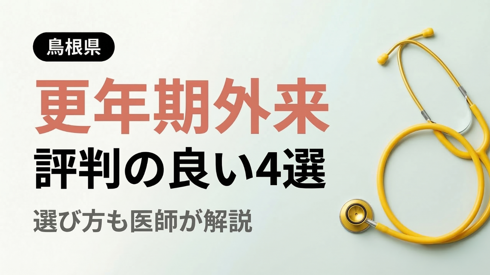 【2026年最新】島根県で評判の良い更年期外来4選 | 医師が選び方も解説
