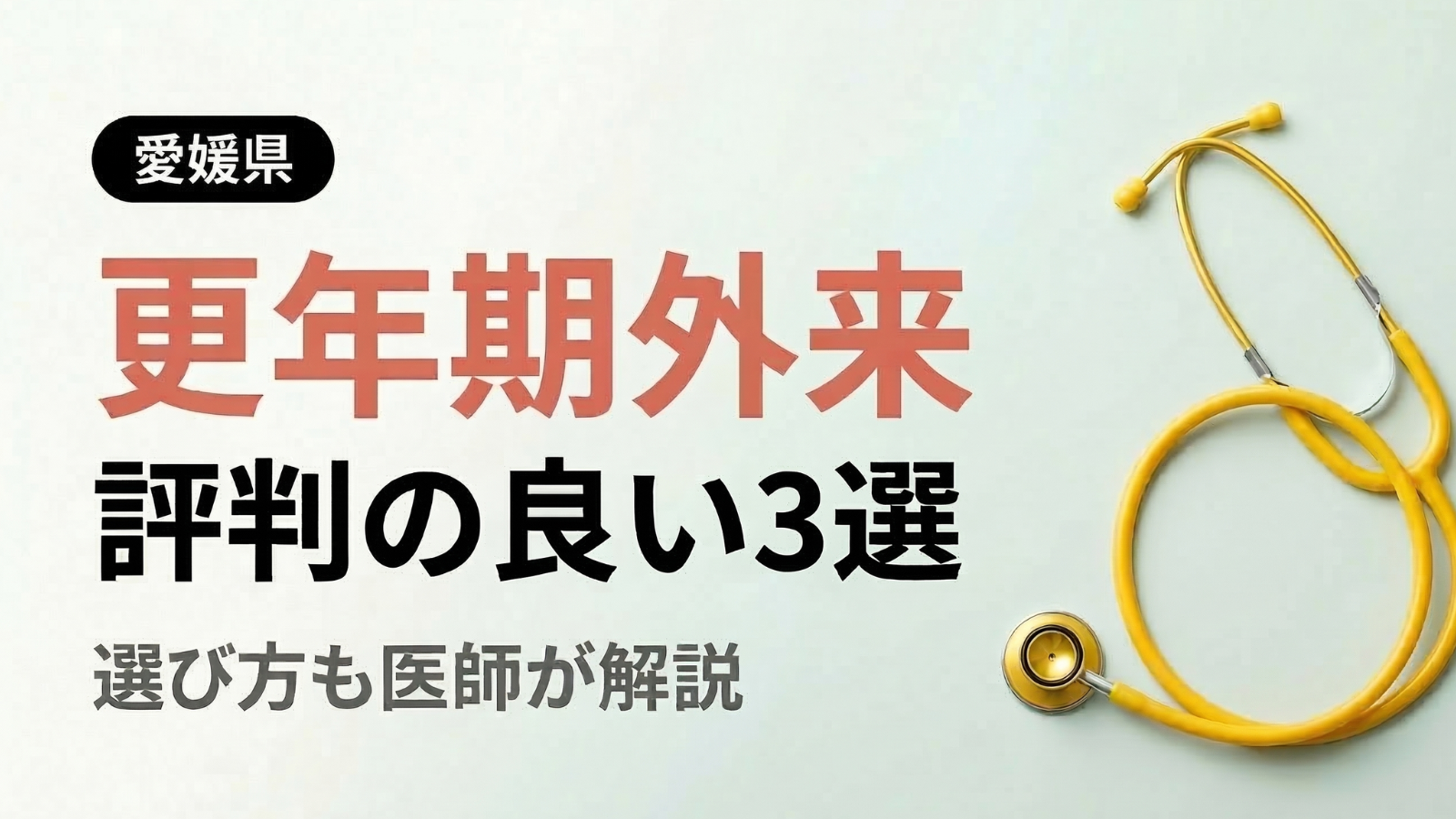【2026年最新】愛媛県で評判の良い更年期外来3選 | 医師が選び方も解説