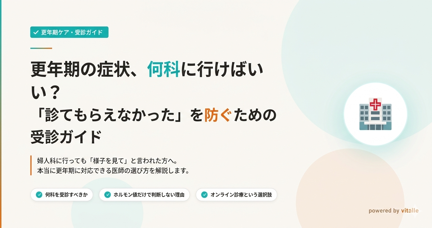 更年期の症状、何科に行けばいい？「診てもらえなかった」を防ぐための受診ガイド