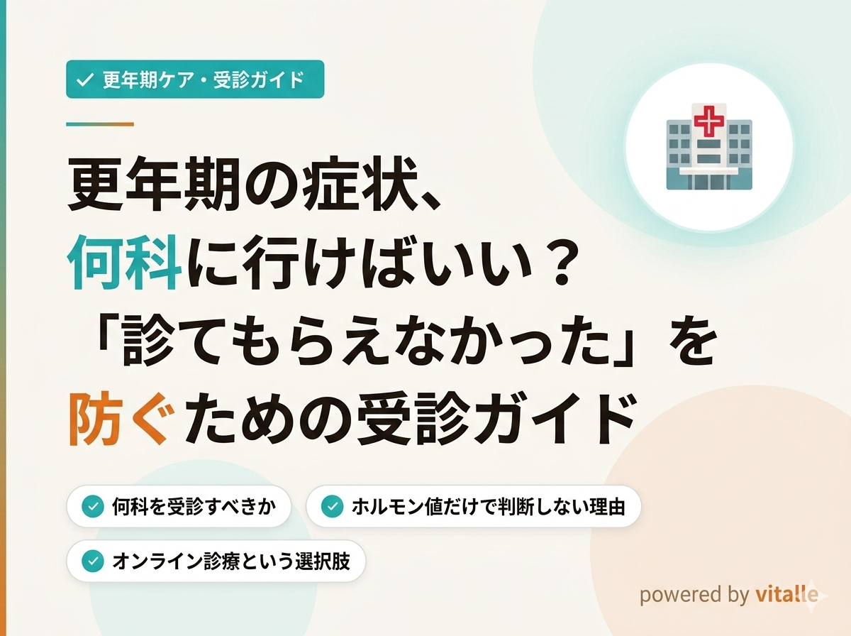 更年期の症状、何科に行けばいい？「診てもらえなかった」を防ぐための受診ガイド
