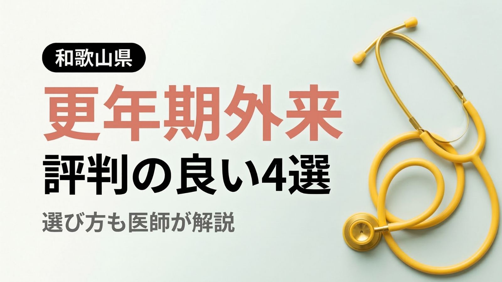 【2026年最新】和歌山県で評判の良い更年期外来4選 | 医師が選び方も解説