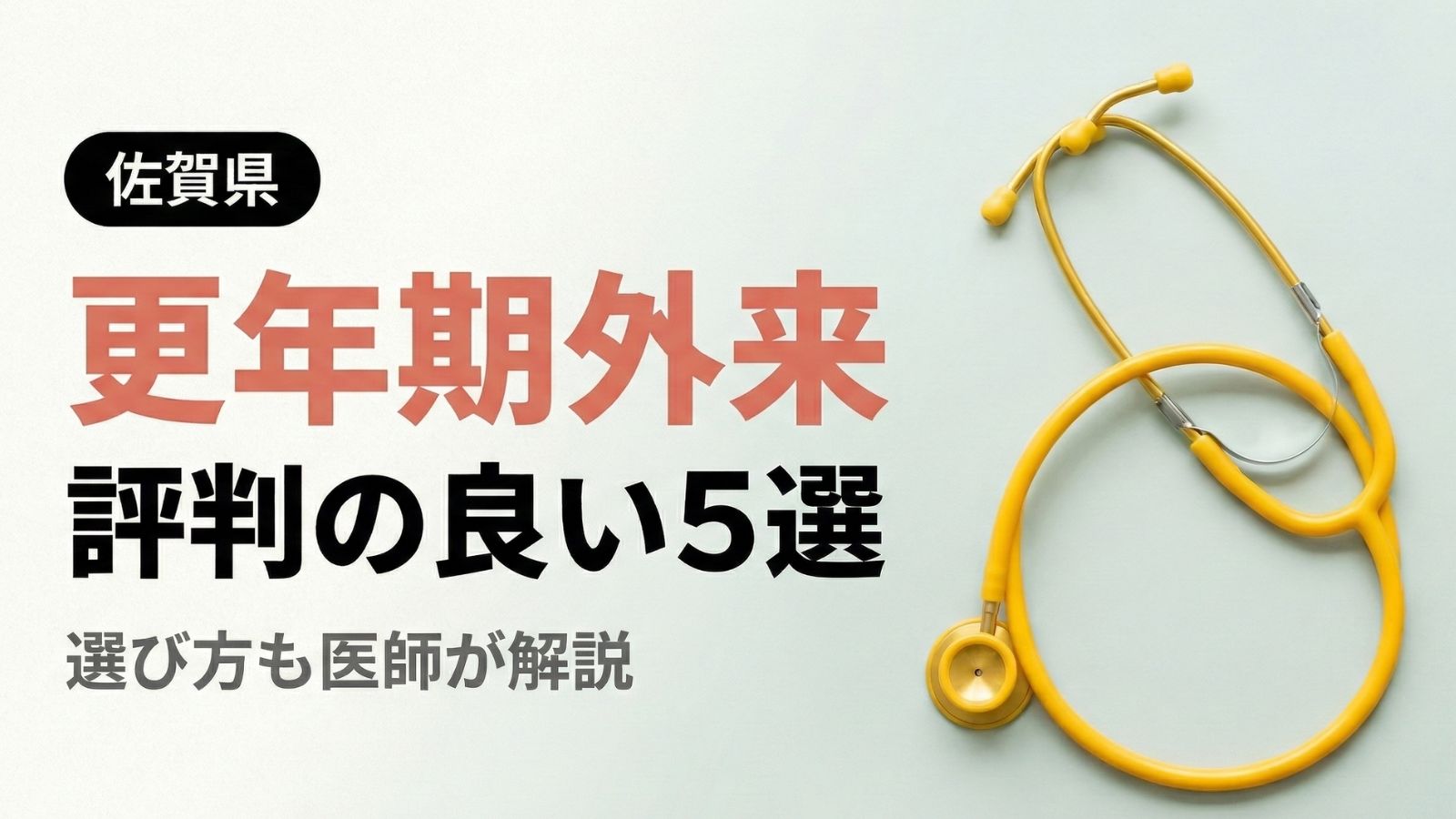 【2026年最新】佐賀県で評判の良い更年期外来5選 | 医師が選び方も解説