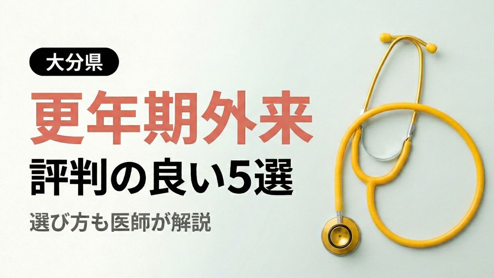 【2026年最新】大分県で評判の良い更年期外来5選 | 医師が選び方も解説
