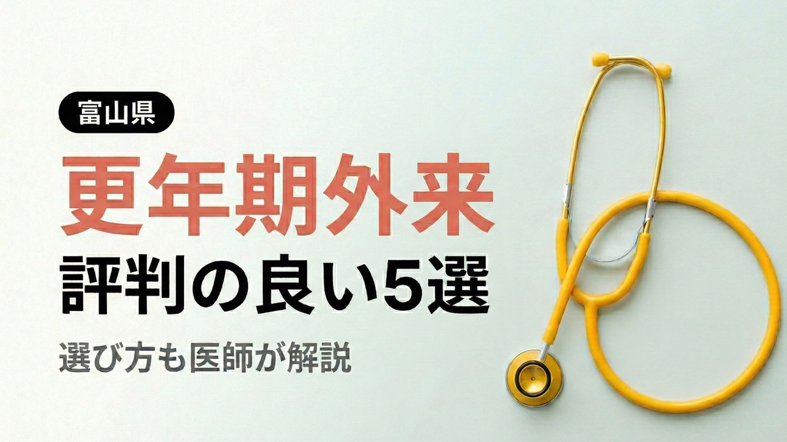 【2026年最新】富山県で評判の良い更年期外来5選 | 医師が選び方も解説