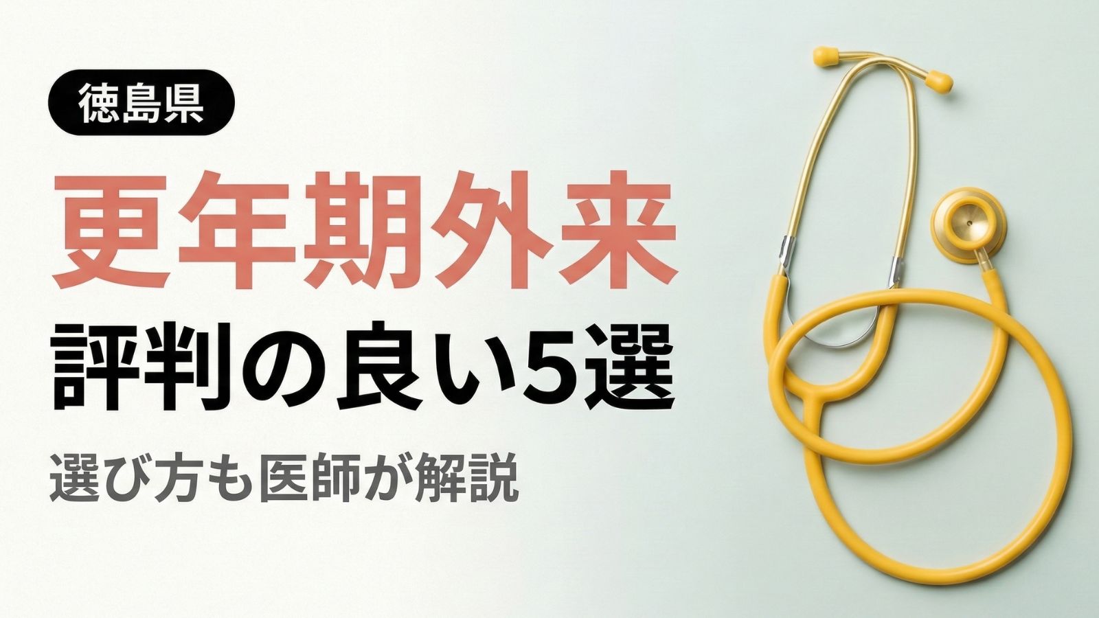 【2026年最新】徳島県で評判の良い更年期外来5選 | 医師が選び方も解説